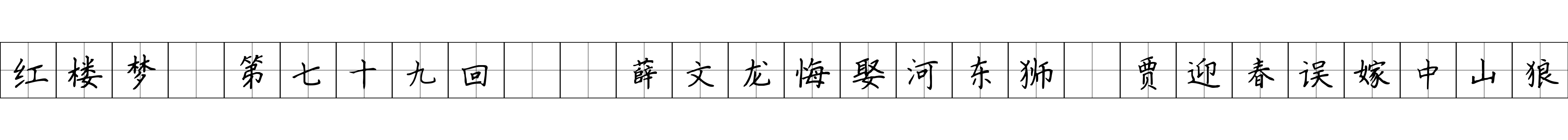 红楼梦 第七十九回  薛文龙悔娶河东狮　贾迎春误嫁中山狼